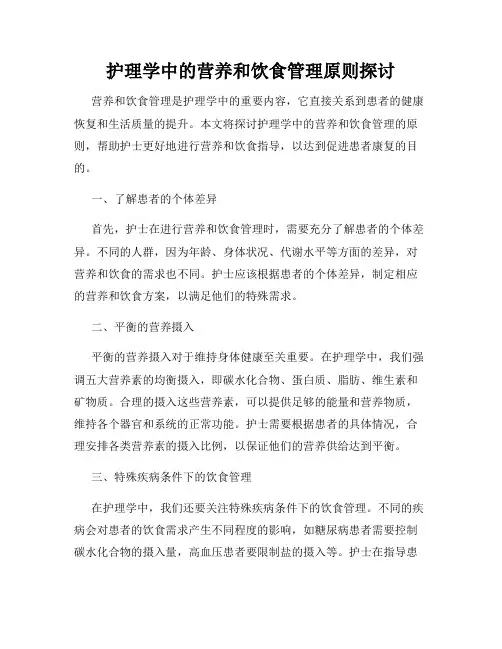 护理学中的营养和饮食管理原则探讨