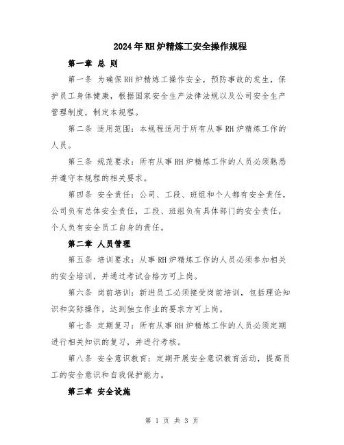 2024年RH炉精炼工安全操作规程