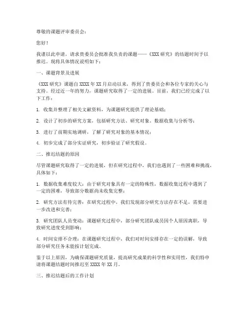 课题推迟结题申请书