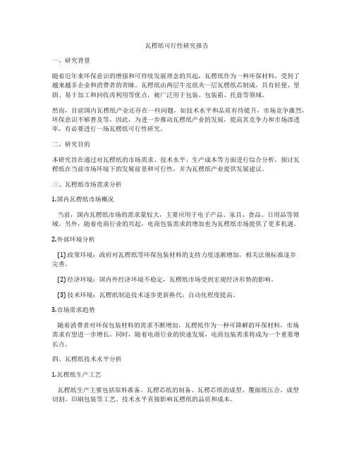 瓦楞纸可行性研究报告