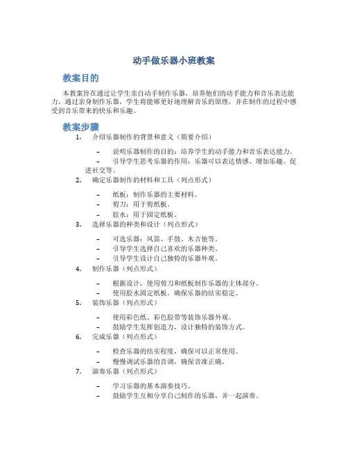 动手做乐器小班教案
