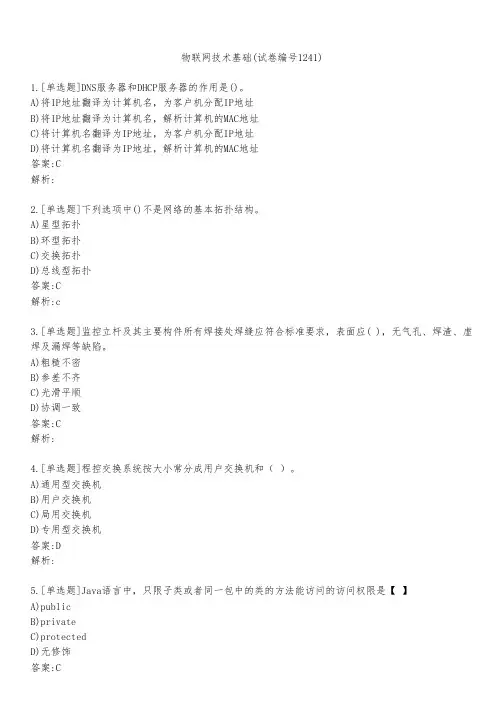 物联网技术基础(试卷编号1241)