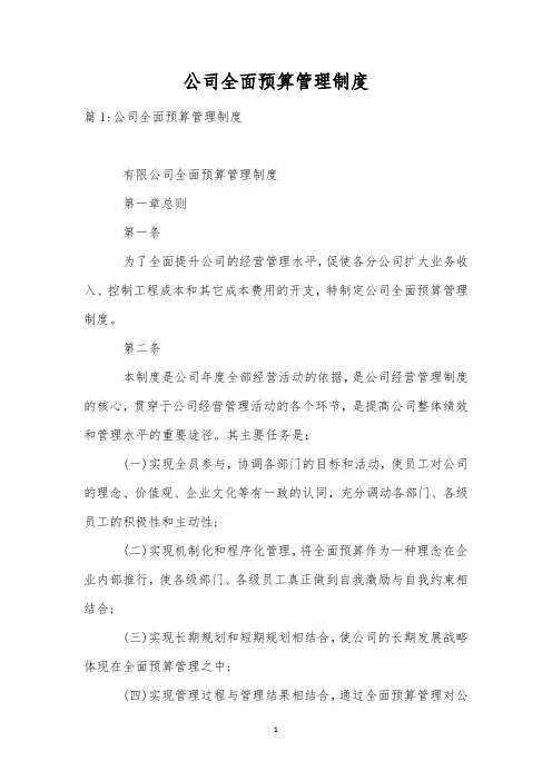 公司全面预算管理制度