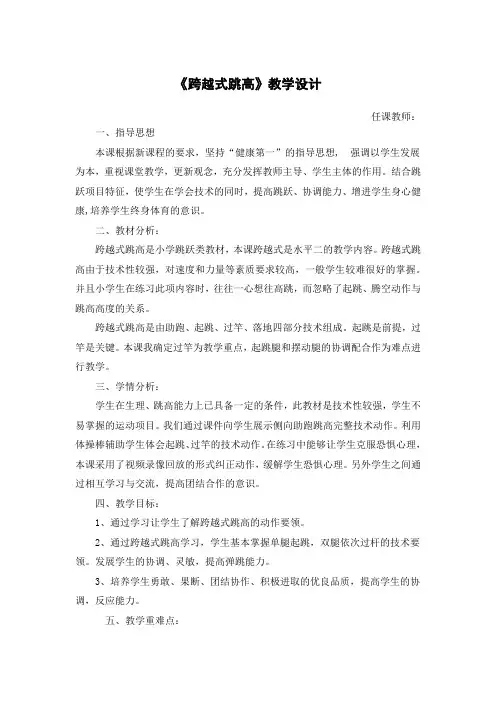 人教版小学《体育与健康》(水平二)四年级上册《跨越式跳高》教学设计1