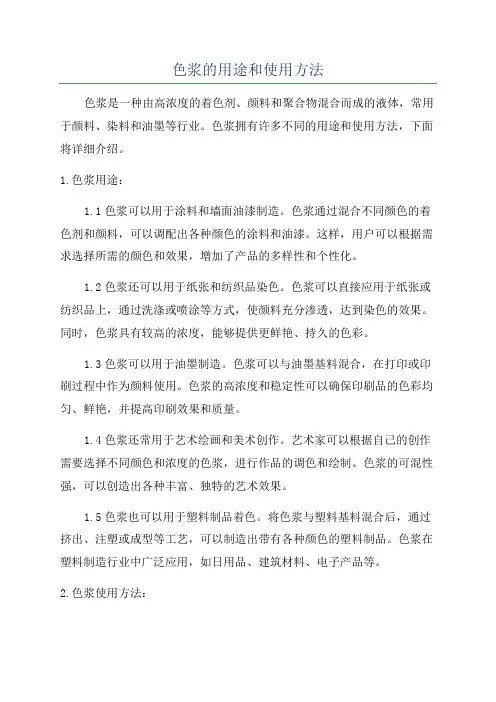 色浆的用途和使用方法