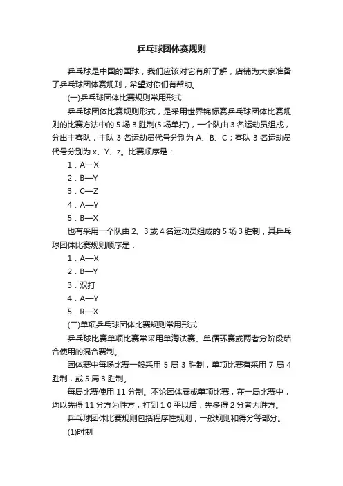乒乓球团体赛规则