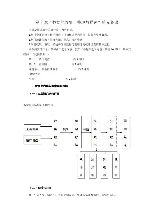 人教版七年级下册数学教学设计(教案)：第十章数据的收集、整理与描述单元备课