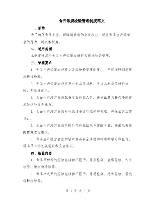 食品常规检验管理制度范文