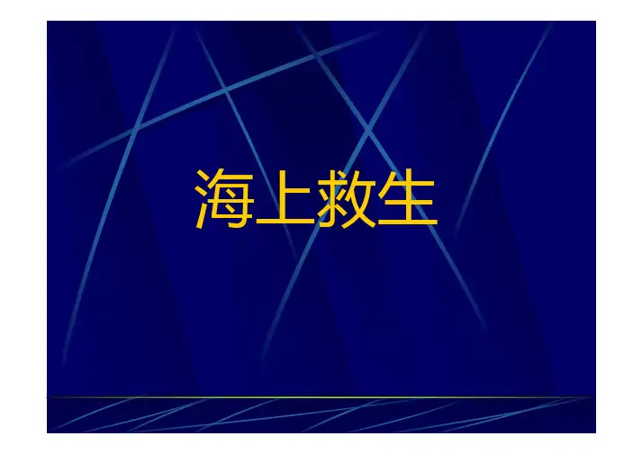 海上求生游戏