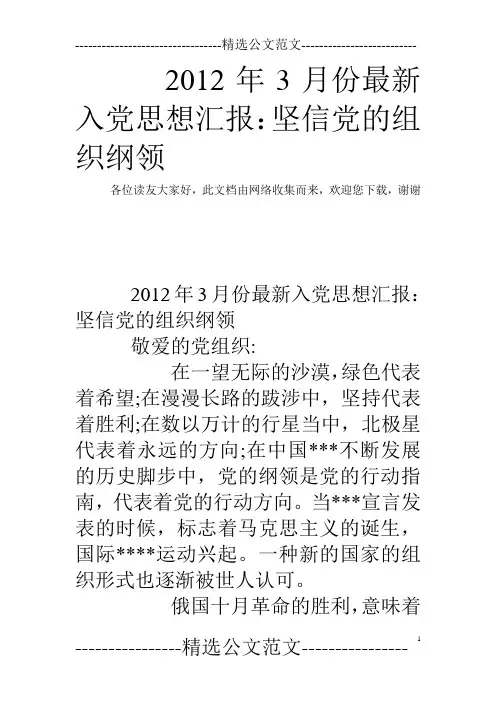 2012年3月份最新入党思想汇报：坚信党的组织纲领