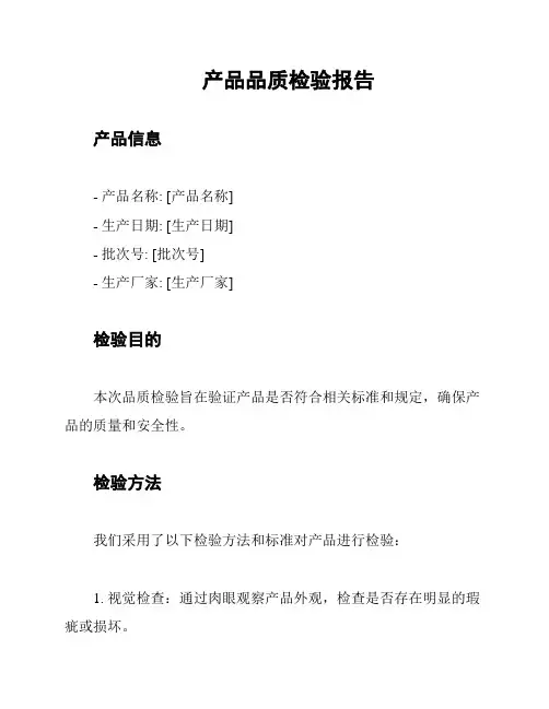 产品品质检验报告