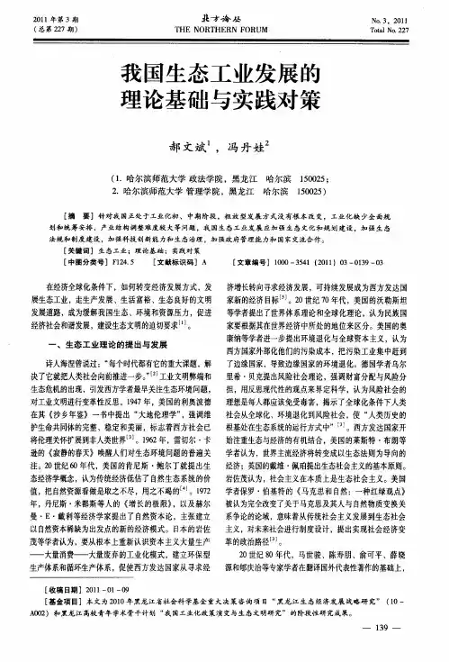 我国生态工业发展的理论基础与实践对策