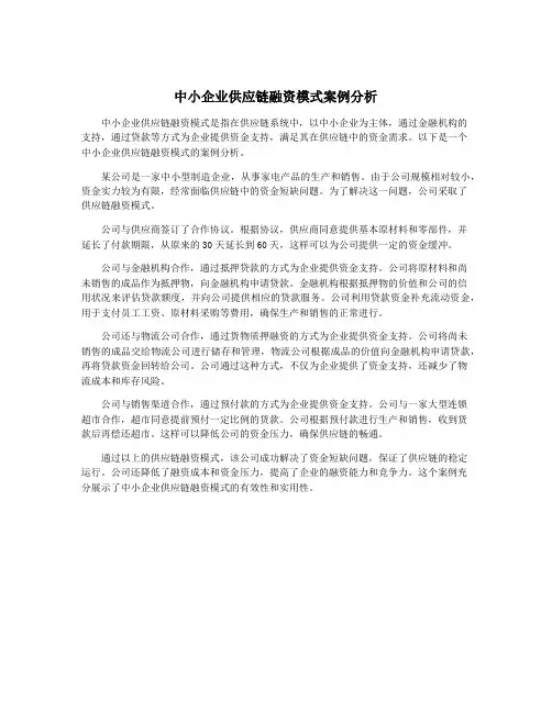 中小企业供应链融资模式案例分析