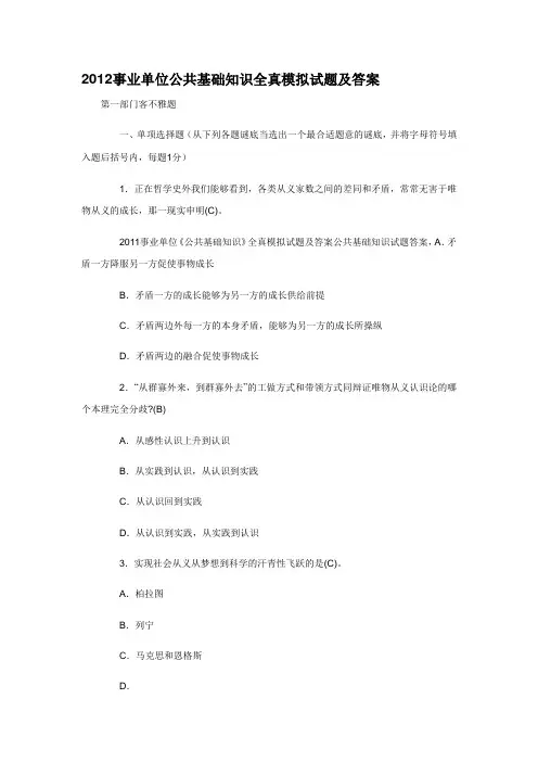 2012事业单位公共基础知识全真模拟试题及答案
