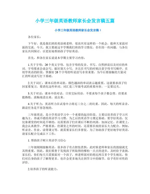 小学三年级英语教师家长会发言稿五篇