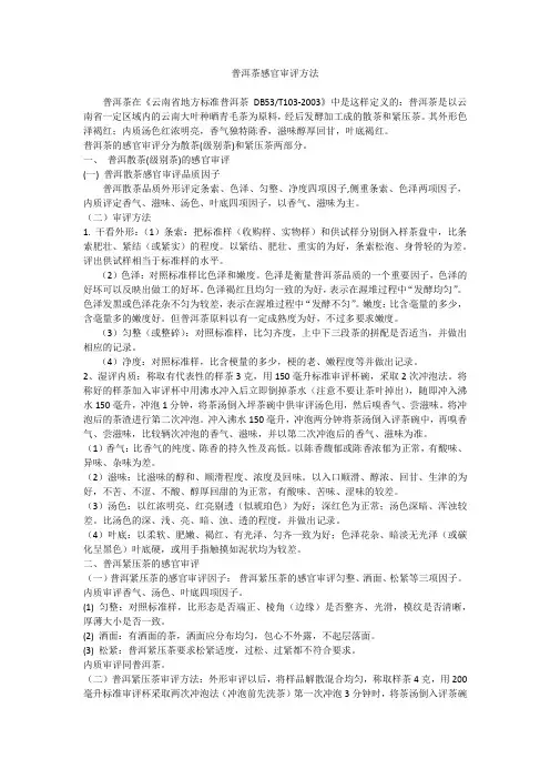 普洱茶审评方法-地方标准