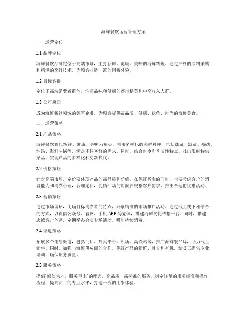 海鲜餐饮运营管理方案