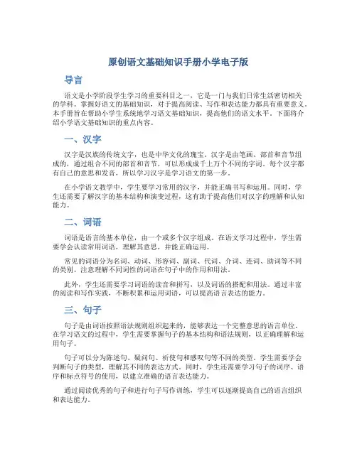 原创语文基础知识手册小学电子版