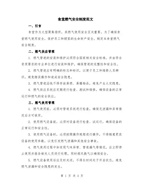 食堂燃气安全制度范文