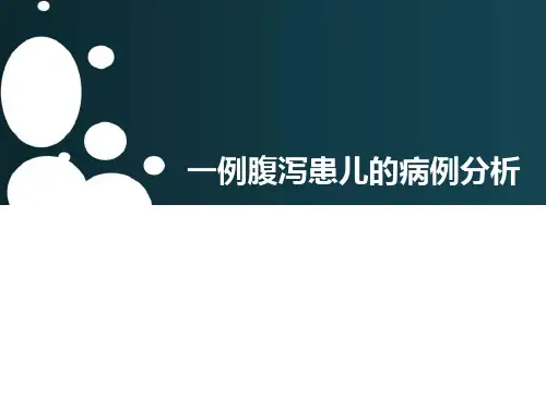 一例腹泻患儿的病例分析