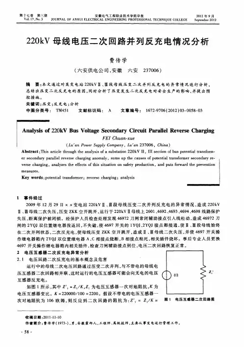 220kV母线电压二次回路并列反充电情况分析