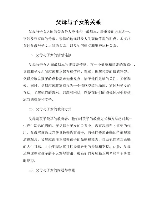 父母与子女的关系