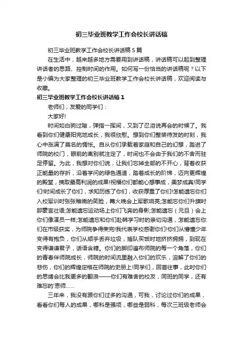 初三毕业班教学工作会校长讲话稿5篇