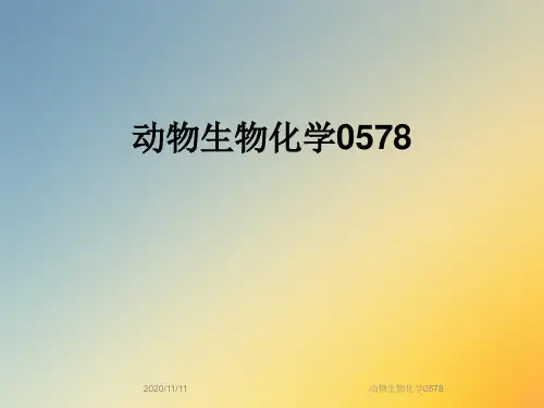 动物生物化学0578