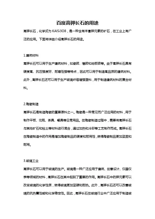 百度高钾长石的用途