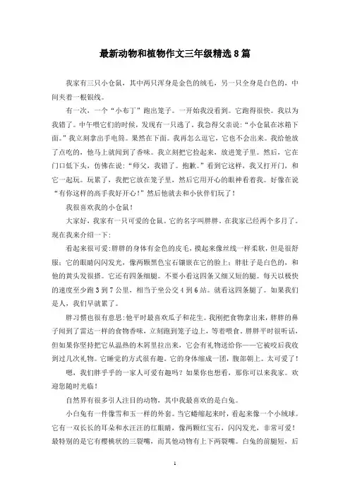 最新动物和植物作文三年级精选8篇