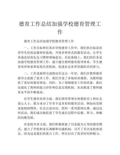 德育工作总结加强学校德育管理工作