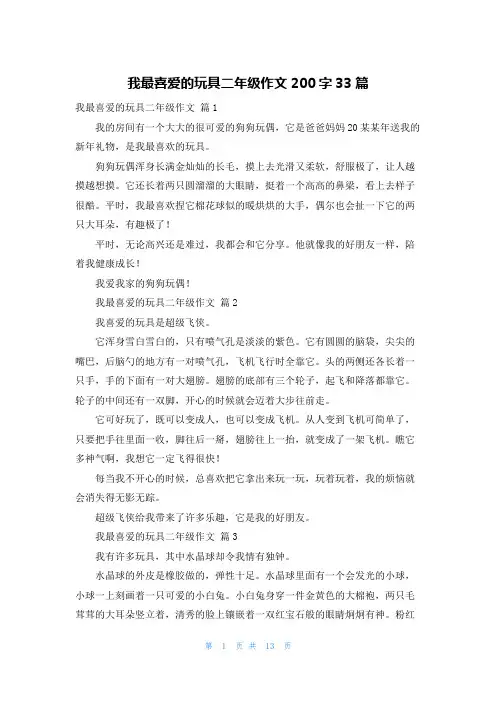 我最喜爱的玩具二年级作文200字33篇