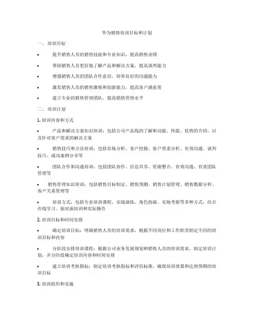 华为销售培训目标和计划