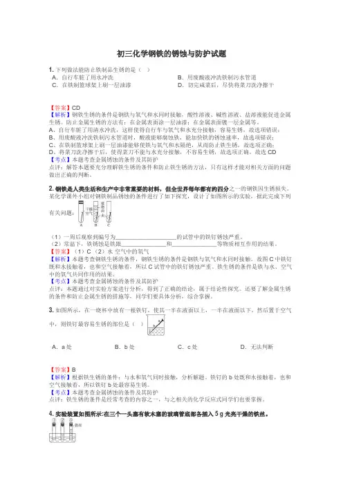 初三化学钢铁的锈蚀与防护试题
