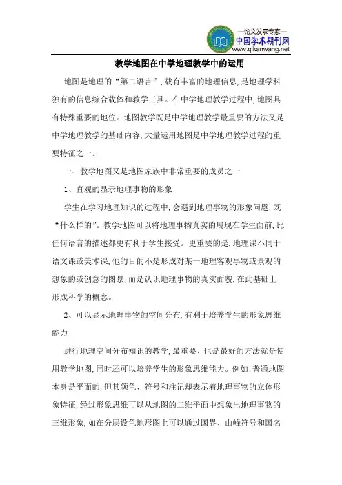 教学地图在中学地理教学中的运用