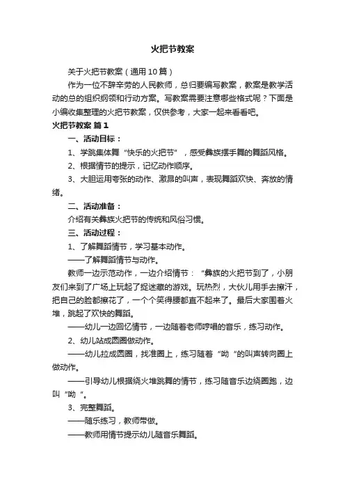 关于火把节教案（通用10篇）