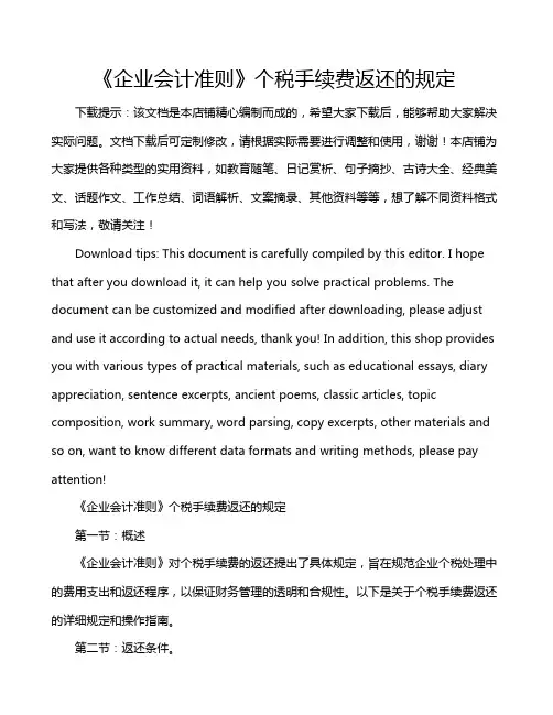 《企业会计准则》个税手续费返还的规定