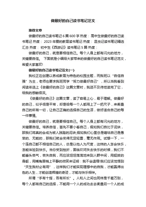 做最好的自己读书笔记范文