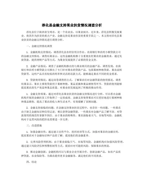 淳化县金融支持果业扶贫情况调查分析