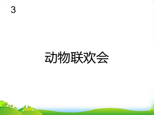 人教二年级音乐下册：十二生肖歌(五线谱)-课件