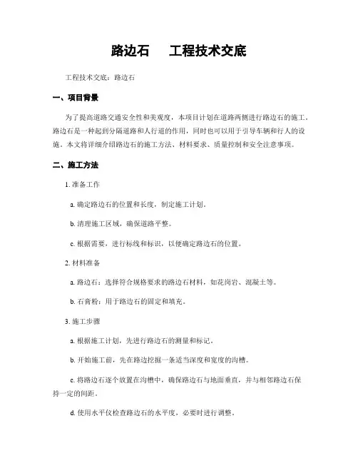 路边石   工程技术交底