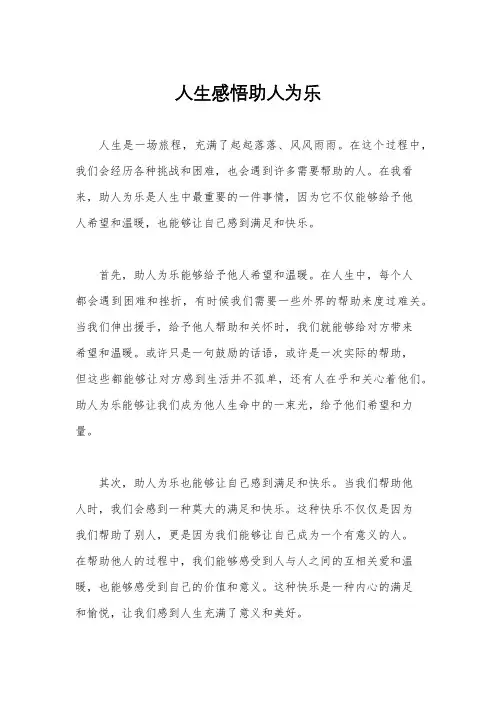 人生感悟助人为乐
