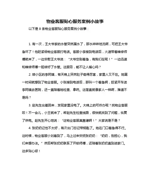 物业客服贴心服务案例小故事