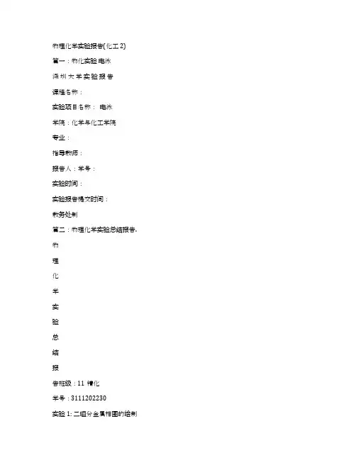 物理化学实验报告(化工2)