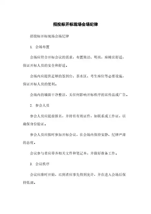 招投标开标现场会场纪律