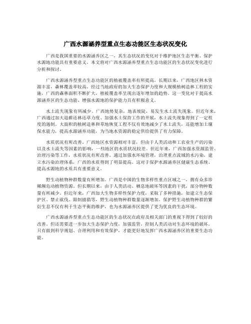 广西水源涵养型重点生态功能区生态状况变化