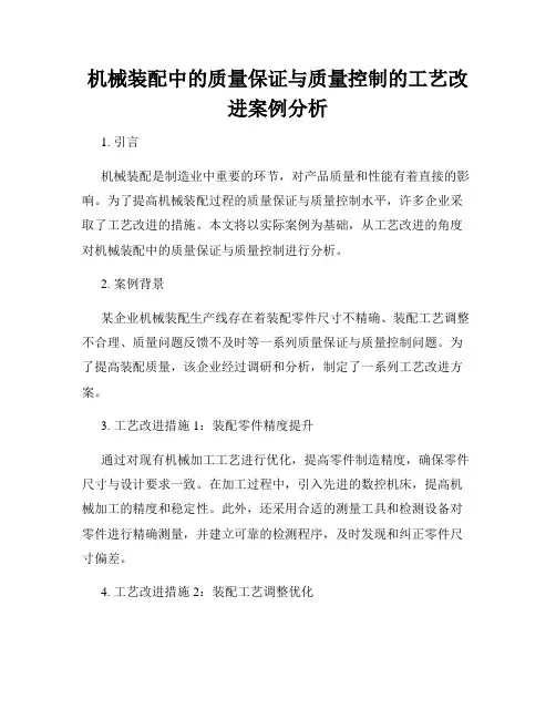 机械装配中的质量保证与质量控制的工艺改进案例分析