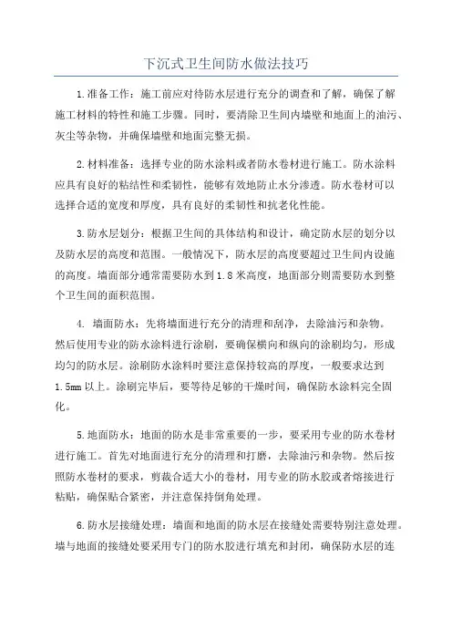下沉式卫生间防水做法技巧