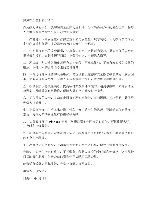 热力站安全职责承诺书