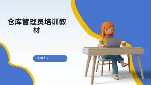 仓库管理员培训教材